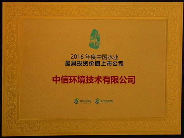 2016年度第十四届中国水业企业评选花落中信环境技术