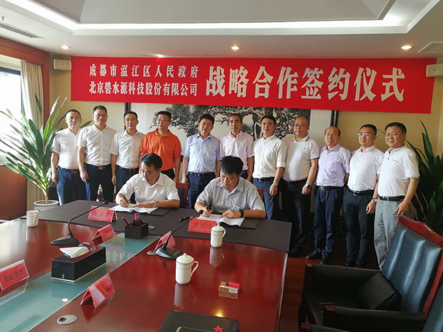 碧水源与成都温江区政府就成立PPP合资公司举行签约式