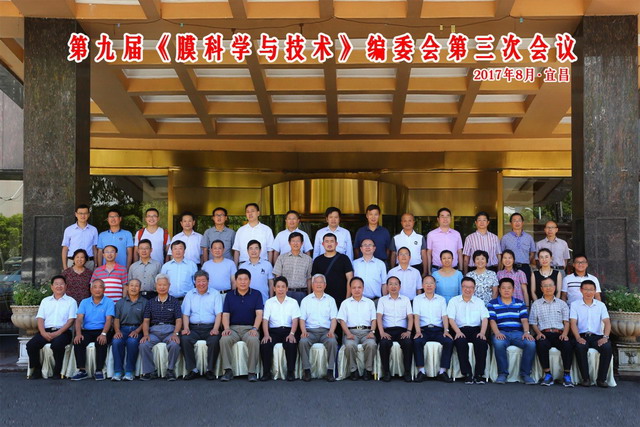 《膜科学与技术》编委会九届三次会议在湖北宜昌召开