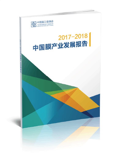 《中国膜产业发展报告（2017－2018）》北京水展首发
