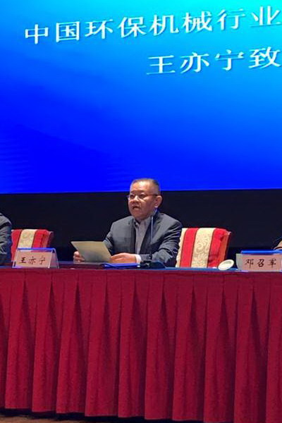 中国环保机械行业协会秘书长王亦宁