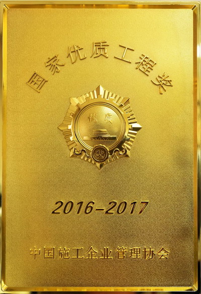 博天环境获中国施工企业管理协会颁发国家优质工程奖