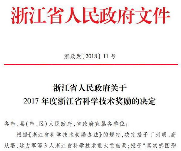高从堦院士被授予2017年度浙江省科学技术重大贡献奖