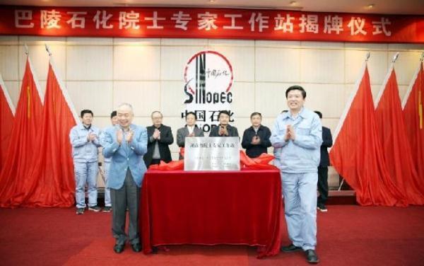 3月22日，中石化巴陵石化院士专家工作站认定为“湖南省院士专家工作站”举行揭牌仪式。