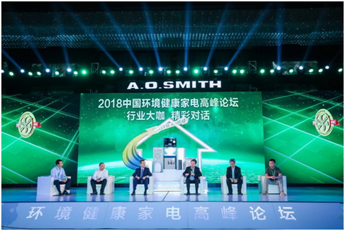 艾欧史密斯在南京主办2018中国环境健康家电高峰论坛