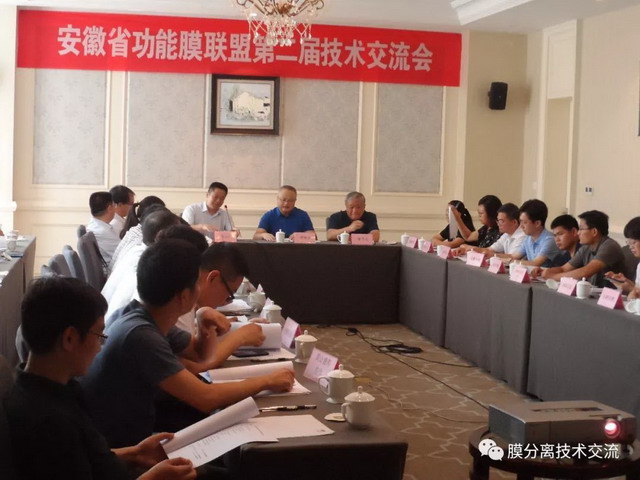 安徽省功能膜产业技术创新战略联盟举办第二届交流会