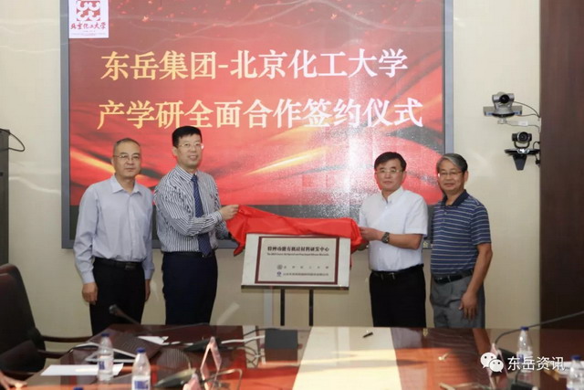 东岳与北京化工大学合作特种功能有机硅材料研发中心