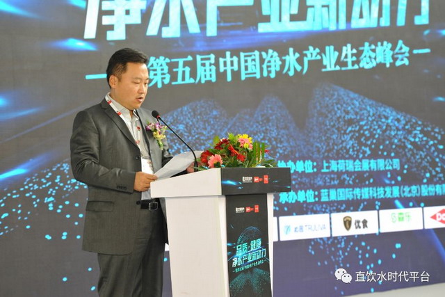 第五届中国净水产业生态峰会在北京水展期间成功举行