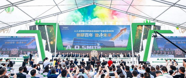 布局环境电器艾欧史密斯在南京建成中国超级产研基地