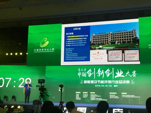 东大环境2018第七届中国创新创业大赛行业总决赛捧杯