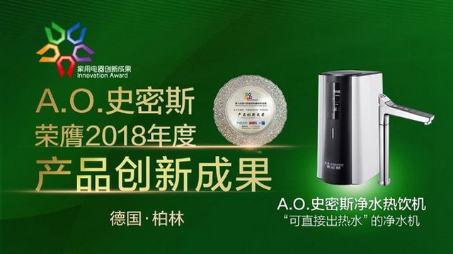 艾欧史密斯获第十四届中国家用电器创新成果推介大奖