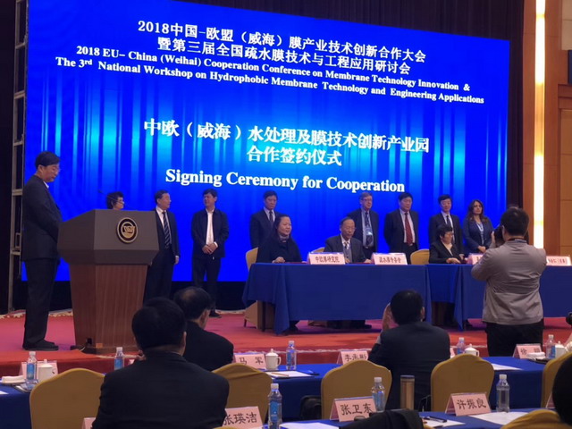 2018中国－欧盟（威海）膜产业技术创新合作大会开幕