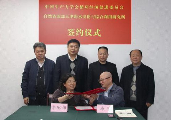 天津海淡所与生产力学会循环经济促进委员会签约合作