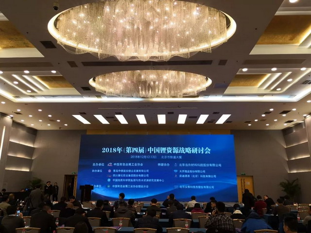 启迪清源协办2018年（第四届）中国锂资源战略研讨会