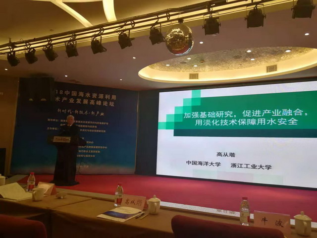 2018中国海水资源利用技术产业发展高峰论坛天津举行