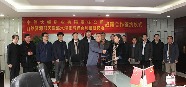 天津海淡所与广西中信大锰战略合作南宁举行签约仪式