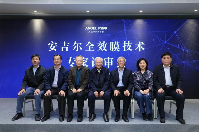创新打造“中国芯”安吉尔“全效膜”专家评审会举行