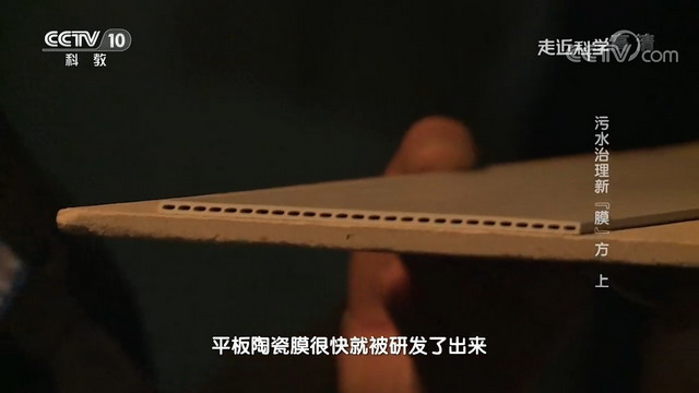 央视《走近科学》栏目揭秘博鑫精陶平板陶瓷膜的研发