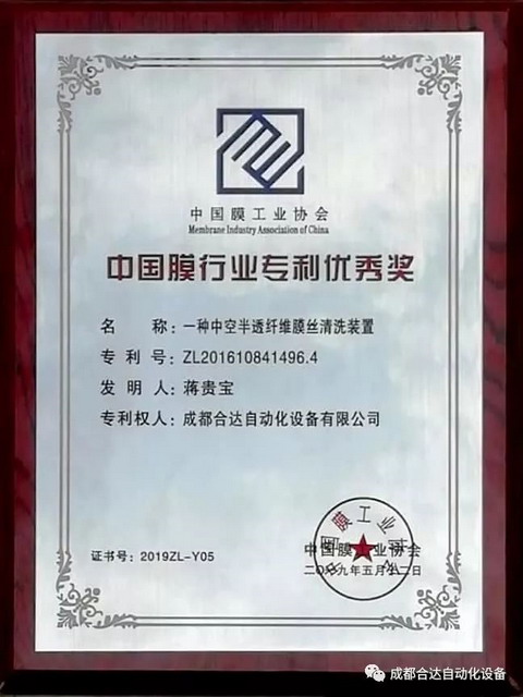 成都合达膜丝清洗装置荣获“中国膜行业优秀专利奖”