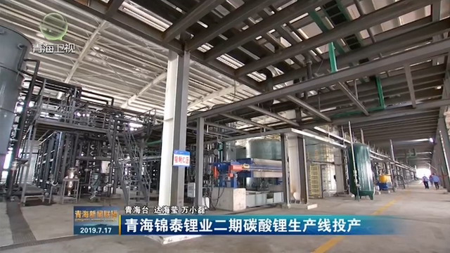 启迪清源助力锦泰锂业年7000吨碳酸锂项目生产线投产