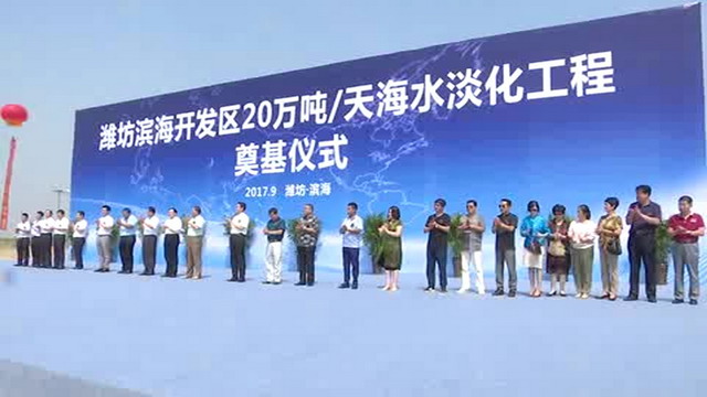 天津海淡所与潍坊海赋合作10亿元日产15万吨海淡项目