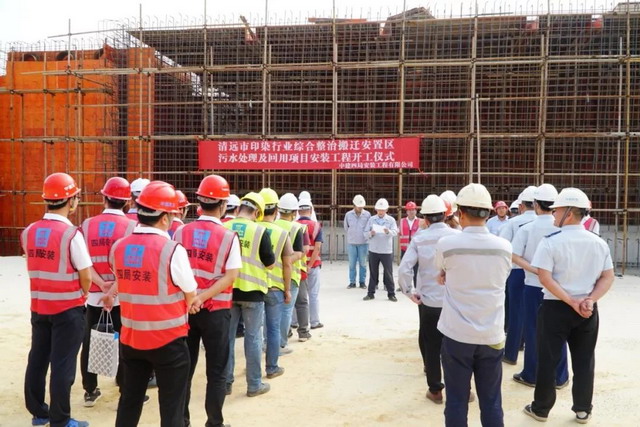 中信环境技术广东清远市循环经济园印染废水项目开工