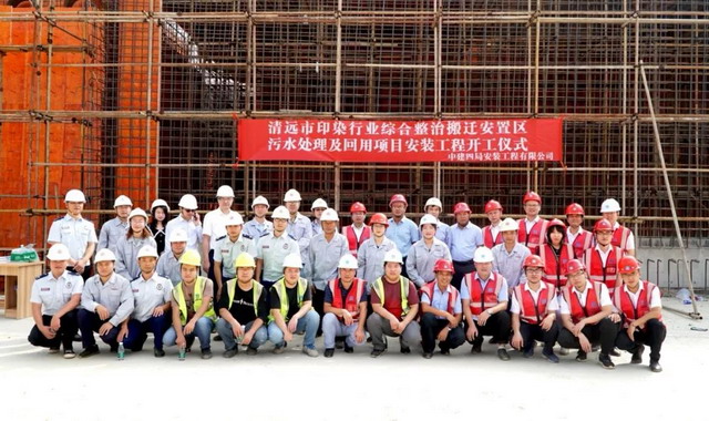 中信环境技术广东清远市循环经济园印染废水项目开工