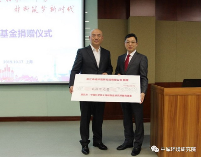 中诚环境向中科院上海硅酸盐研究所捐赠20万教育基金