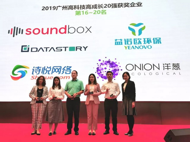 益诺欧董事长颁奖典礼获颁2019广州高科技高成长20强