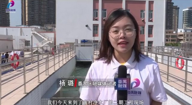 记者探秘中信环境技术广州番禺区南村净水厂二期工程