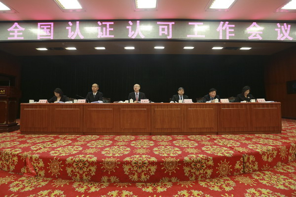 国家认监委在京召开2018年“全国认证认可工作会议”