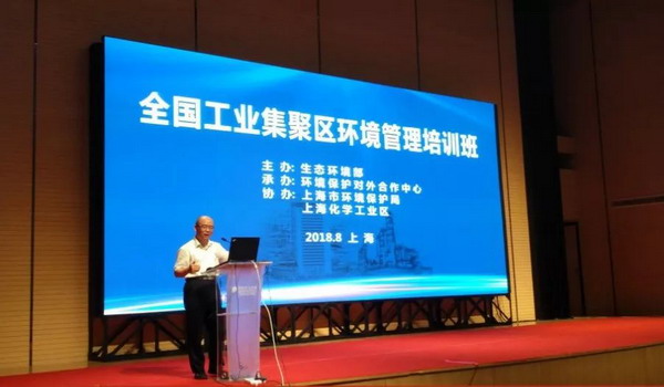 生态环境部在上海举办全国工业集聚区环境管理培训班